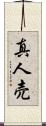 真人売 Scroll