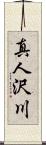 真人沢川 Scroll