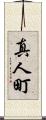 真人町 Scroll