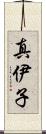 真伊子 Scroll