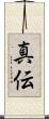 真伝 Scroll
