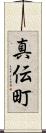 真伝町 Scroll