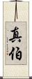 真伯 Scroll