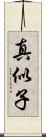 真似子 Scroll