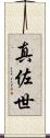 真佐世 Scroll