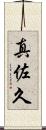 真佐久 Scroll