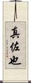 真佐也 Scroll