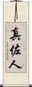 真佐人 Scroll