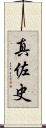 真佐史 Scroll