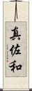 真佐和 Scroll
