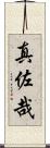 真佐哉 Scroll