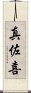 真佐喜 Scroll
