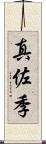 真佐季 Scroll