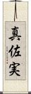 真佐実 Scroll