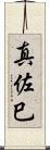 真佐巳 Scroll