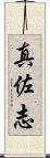 真佐志 Scroll