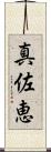 真佐恵 Scroll