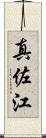 真佐江 Scroll