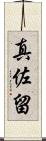 真佐留 Scroll