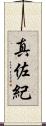 真佐紀 Scroll
