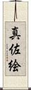 真佐絵 Scroll
