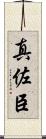真佐臣 Scroll
