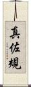 真佐規 Scroll