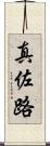 真佐路 Scroll