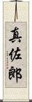 真佐郎 Scroll