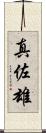 真佐雄 Scroll