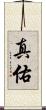 真佑 Scroll