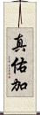 真佑加 Scroll