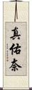 真佑奈 Scroll