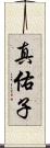 真佑子 Scroll