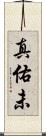 真佑未 Scroll