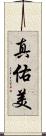 真佑美 Scroll