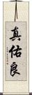 真佑良 Scroll