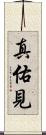 真佑見 Scroll