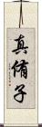 真侑子 Scroll