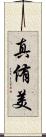 真侑美 Scroll