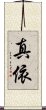 真依 Scroll