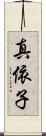 真依子 Scroll
