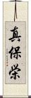 真保栄 Scroll