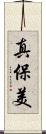 真保美 Scroll