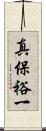 真保裕一 Scroll