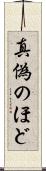 真偽のほど Scroll