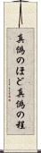 真偽のほど Scroll