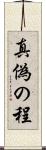 真偽の程 Scroll
