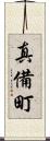 真備町 Scroll