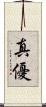 真優 Scroll